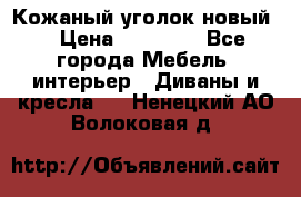 Кожаный уголок новый  › Цена ­ 99 000 - Все города Мебель, интерьер » Диваны и кресла   . Ненецкий АО,Волоковая д.